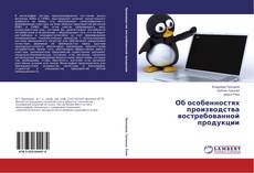 Capa do livro de Об особенностях производства востребованной продукции 