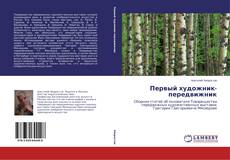 Buchcover von Первый художник-передвижник