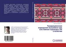 Capa do livro de Традиционная народная вышивка как составная одежды ХХ столетия 