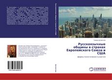 Portada del libro de Русскоязычные общины в странах Европейского Союза и США
