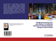 Portada del libro de Информационные системы в учебном процессе бакалавров градостроителей