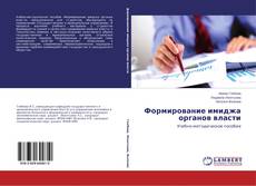 Couverture de Формирование имиджа органов власти