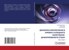 Bookcover of ДИНАМІКА ФОРМОЗМІНИ В УМОВАХ СКЛАДНОГО НАПРУЖЕНО-ДЕФОРМОВАНОГО СТАНУ