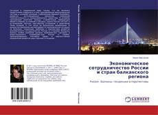 Couverture de Экономическое сотрудничество России и стран балканского региона