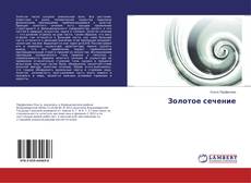 Portada del libro de Золотое сечение