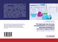 Buchcover von Гетероциклические соединения на основе малеинамидов и малеингидразидов