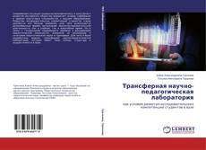 Bookcover of Трансферная научно-педагогическая лаборатория