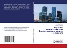 Вопросы взаимодействия финансовой логистики и лизинга的封面