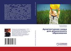 Copertina di Архитектурная среда для дошкольного образования