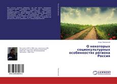 Copertina di О некоторых социокультурных особенностях региона Россия