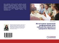 Portada del libro de Источники правовой информации для субъектов малого и среднего бизнеса