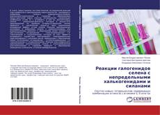 Couverture de Реакции галогенидов селена с непредельными халькогенидами и силанами