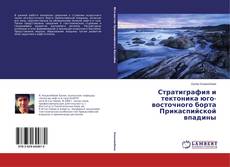 Portada del libro de Стратиграфия и тектоника юго-восточного борта Прикаспийской впадины