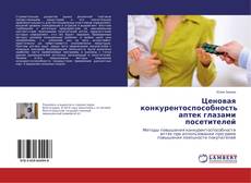 Ценовая конкурентоспособность аптек глазами посетителей的封面