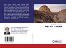 Portada del libro de Зеркала говорят