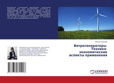 Portada del libro de Ветрогенераторы. Технико-экономические аспекты применения