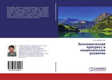 Copertina di Экономический прогресс и национальное развитие