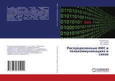 Распределенные ИИС в телекоммуникациях и связи的封面