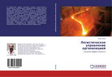 Bookcover of Логистическое управление организацией