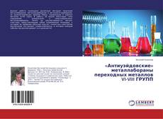 Capa do livro de «Антиуэйдовские» металлабораны переходных металлов VI-VIII ГРУПП 