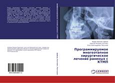 Portada del libro de Программируемое многоэтапное хирургическое лечение раненых с КТМП