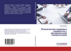 Психическое здоровье пациентов с артериальной гипертензией的封面