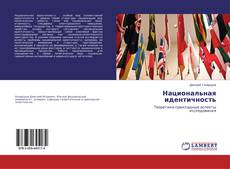Portada del libro de Национальная идентичность