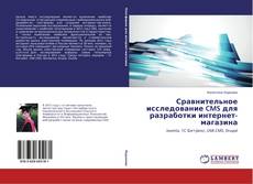 Сравнительное исследование CMS для разработки интернет-магазина的封面