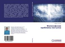 Capa do livro de Философские проблемы поступка 