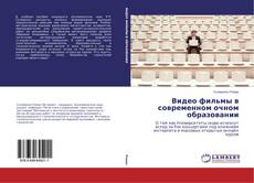 Capa do livro de Видео фильмы в современном очном образовании 