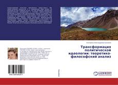 Couverture de Трансформация политической идеологии: теоретико-философский анализ