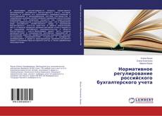 Copertina di Нормативное регулирование российского бухгалтерского учета