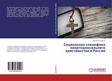 Capa do livro de Социальная специфика неортодоксального христианства в России 