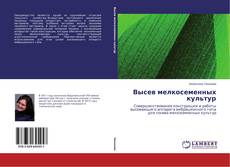 Portada del libro de Высев мелкосеменных культур