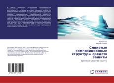 Portada del libro de Слоистые композиционные структуры средств защиты