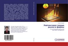 Рейтинговая теория рынка и фирмы kitap kapağı