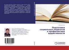 Capa do livro de Подготовка социальных педагогов к профилактике аддиктивности 