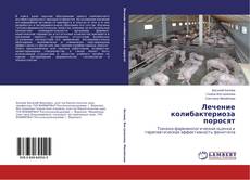 Portada del libro de Лечение колибактериоза поросят