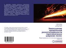 Уменьшение продольной разнотолщинности горячекатаных широких полос的封面
