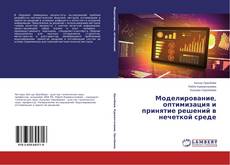 Bookcover of Моделирование, оптимизация и принятие решений в нечеткой среде