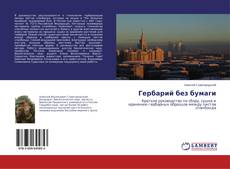 Гербарий без бумаги的封面