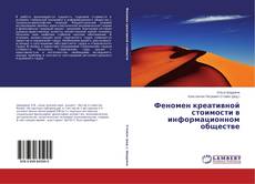 Portada del libro de Феномен креативной стоимости в информационном обществе