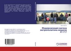 Copertina di Модернизация вагона метрополитена модели 81-717