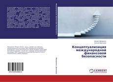 Portada del libro de Концептуализация международной финансовой безопасности