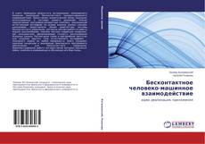 Portada del libro de Бесконтактное человеко-машинное взаимодействие