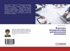 Portada del libro de Факторы модернизации региональной экономики