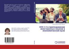 Buchcover von WEB 2.0 в преподавании иностранных языков в экономическом вузе
