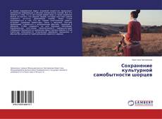 Portada del libro de Сохранение культурной самобытности шорцев