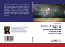 Capa do livro de Влияние биогенной воды на функциональные показатели спорстменов 