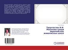 Buchcover von Творчество И.И. Машкова среди европейских живописных школ
